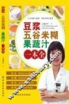 豆浆五谷米糊果蔬汁一本全