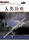 谜团与传奇系列  人类劫难