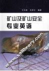 矿山及矿山安全专业英语