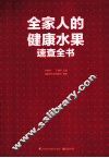全家人的健康水果速查全书