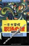 一本书掌握职场心理
