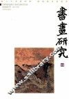 书画研究  11