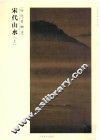 百卷神品大系  历代名画录  宋代山水  上