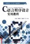 高等院校十二五规划教材  C语言程序设计实用教程