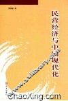 民营经济与中国现代化