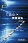 信托业务法律实务  第2版