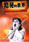 隐秘的世界