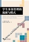 学生事务管理的流派与模式