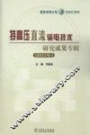 特高压直流输电技术研究成果专辑  2011年