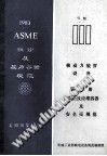 ASME锅炉及压力容器规范美国国家标准  第3卷  核动力装置设备  第2册  混凝土反应堆容器及安全壳规范  1983年S1版  1983年10月1日加S83增补
