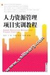 人力资源管理项目实训教程