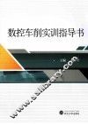 数控车削实训指导书