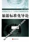 旅游标准化导论