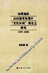 台湾地区公民教育发展中“文化认同”变迁之研究  1945-2008
