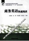 商务英语快速阅读
