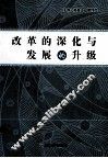 改革的深化与发展的升级