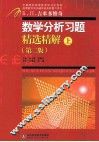 数学分析习题精选精解  上  第2版