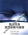 数控设备故障诊断与维修