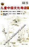 儿童中国文化导读  17