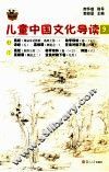 儿童中国文化导读  9