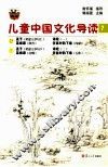 儿童中国文化导读  7