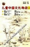 儿童中国文化导读  8