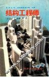 结构工程师  1988年  总第6期