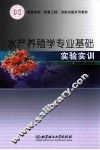 水产养殖学专业基础实验实训