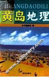 黄岛地理