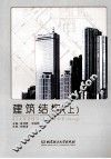 建筑结构  上