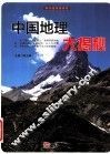 探访造物者系列  中国地理大揭秘