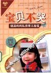 宝贝不哭  锦溪妈妈私房育儿秘笈
