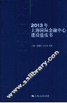 2013年上海国际金融中心建设蓝皮书