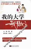 我的大学我做主  大学生新生入学教育读本
