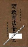 增订现行教育法令大全