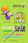小学英语语法 封面