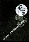 茶的故事