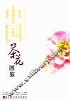 中国茶花图鉴