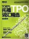 托福TPO词汇精选