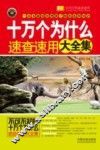 十万个为什么速查速用大全集  实用珍藏版