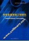 科学发展系统工程研究