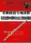 考研政治专项决胜  毛泽东思想和中国特色社会主义理论体系概论  2015最新版