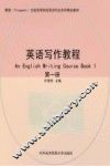 英语写作教程  第1册