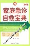 家庭急诊自救宝典