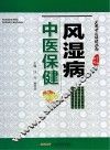 风湿病中医保健