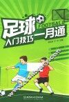 足球入门技巧一月通