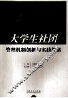 大学生社团管理机制创新与实践探索