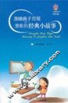 帮助孩子挖掘潜能的经典小故事