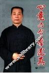 心意六合拳述真