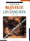 中国山水画临仿技法